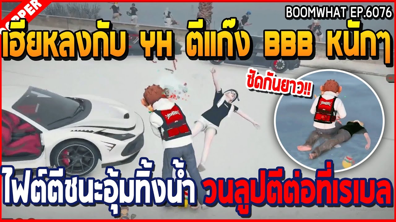 เมื่อเฮียหลงกับ YH ตีแก๊ง BBB หนักๆ ไฟต์ตีชนะอุ้มทิ้งน้ำ วนลูปตีต่อที่เรเบล | GTA V | WC3 EP.6076